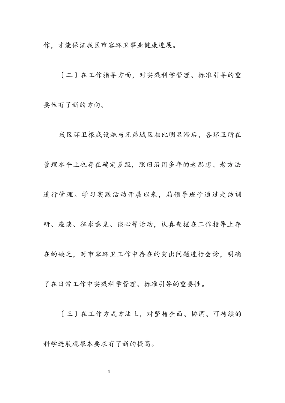 2023年区市容局科学发展观分析检查报告.docx_第3页