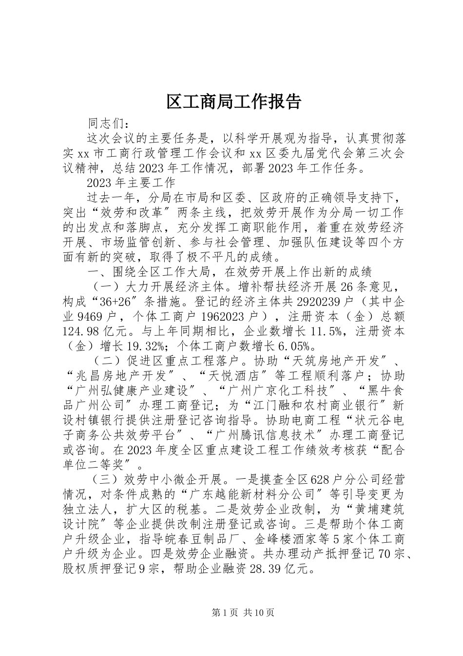 2023年区工商局工作报告.docx_第1页