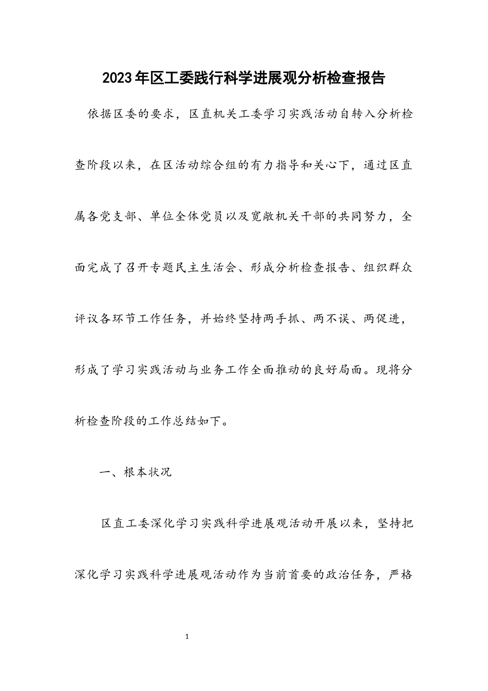 2023年区工委践行科学发展观分析检查报告.docx_第1页