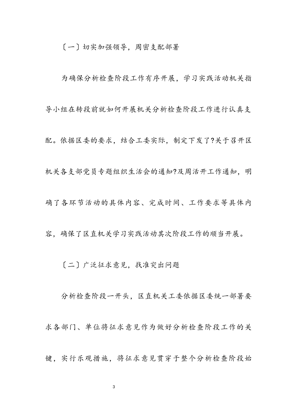 2023年区工委践行科学发展观分析检查报告.docx_第3页