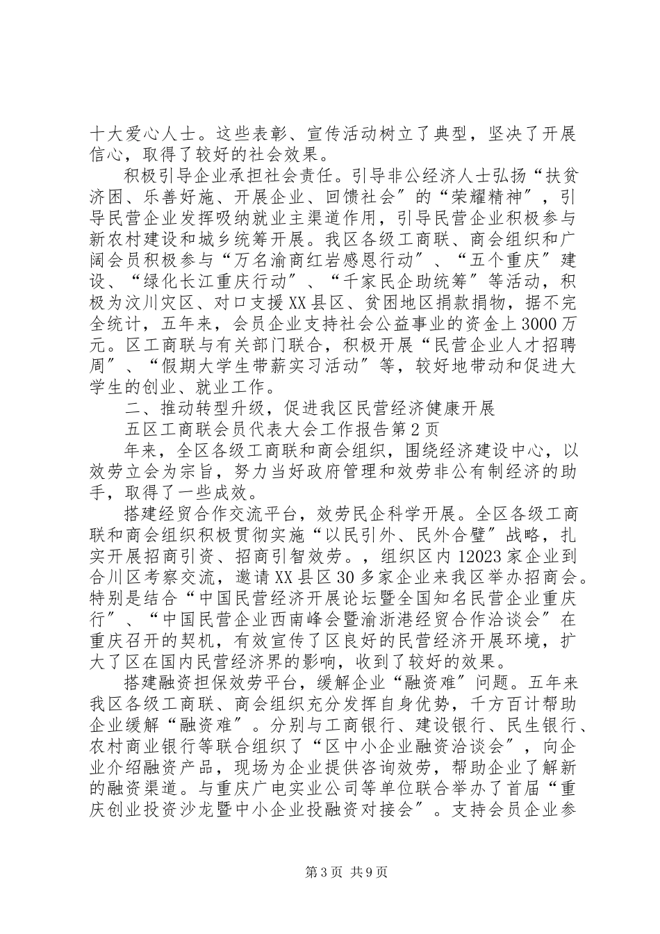2023年区工商联会员代表大会工作报告.docx_第3页