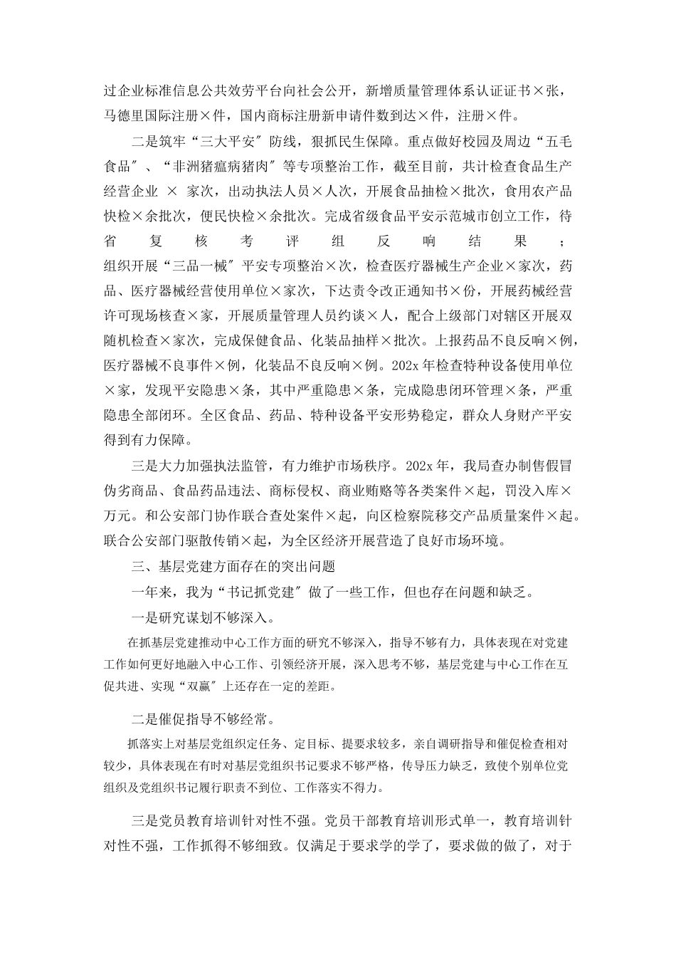 2023年区市场监督管理局机关党委书记度书记抓基层党建工作述职报告2.docx_第2页