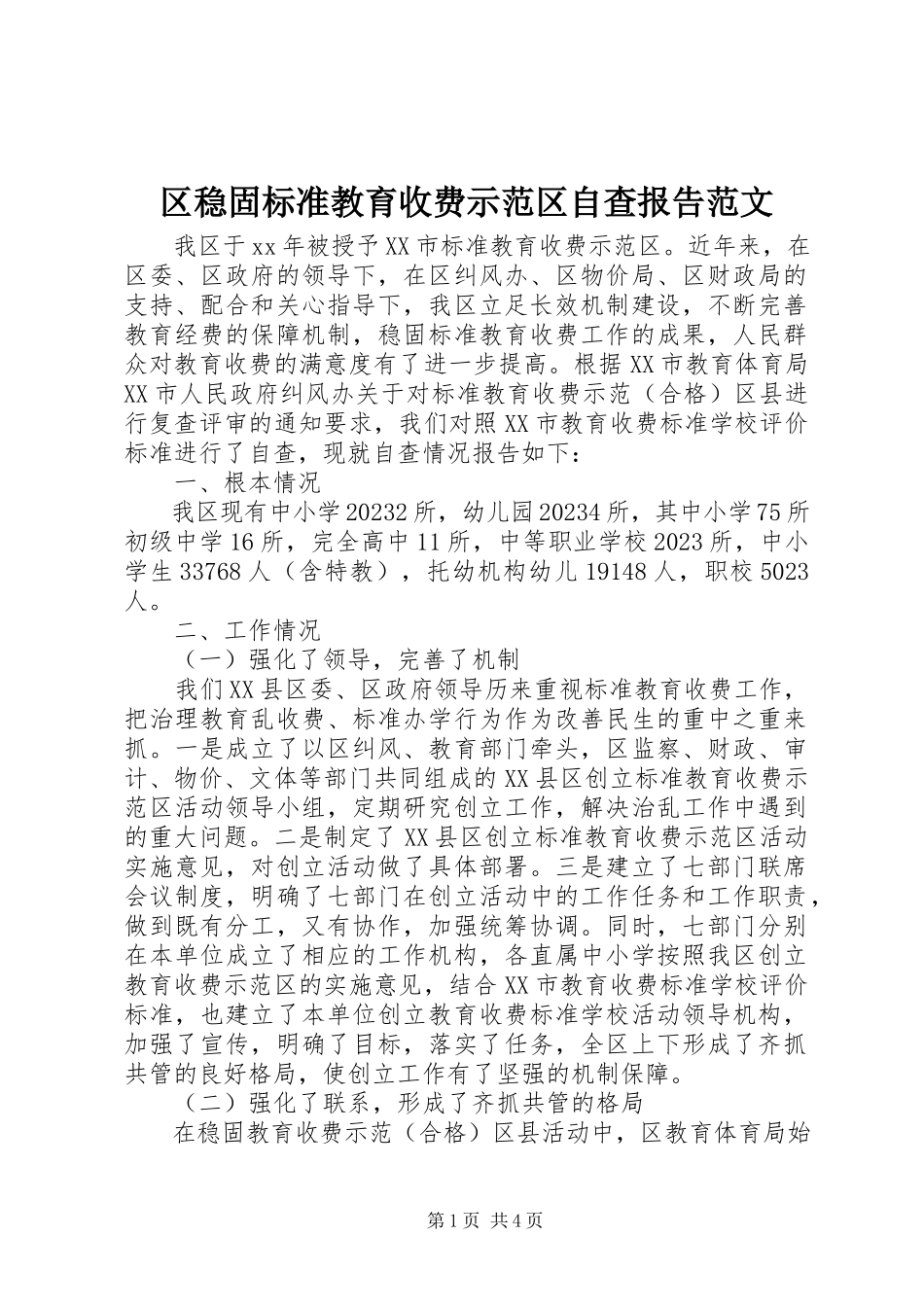 2023年区巩固规范教育收费示范区自查报告2.docx_第1页