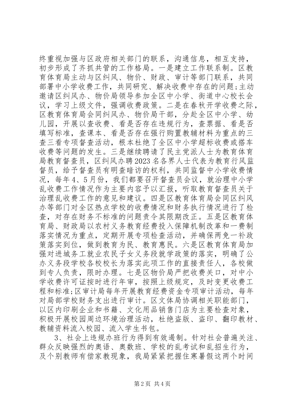 2023年区巩固规范教育收费示范区自查报告2.docx_第2页