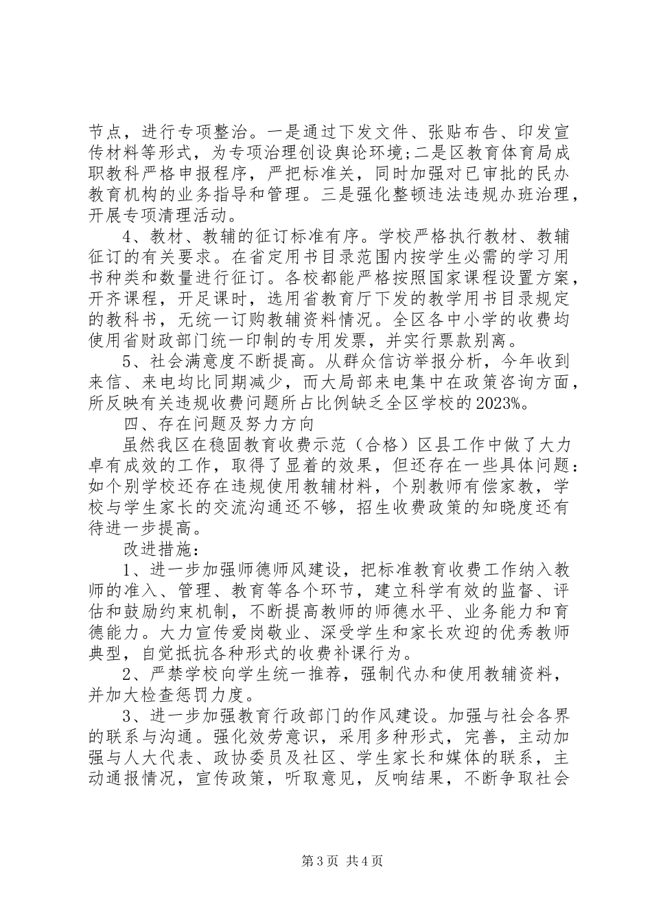 2023年区巩固规范教育收费示范区自查报告2.docx_第3页