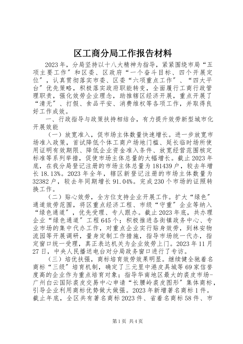 2023年区工商分局工作报告材料.docx_第1页