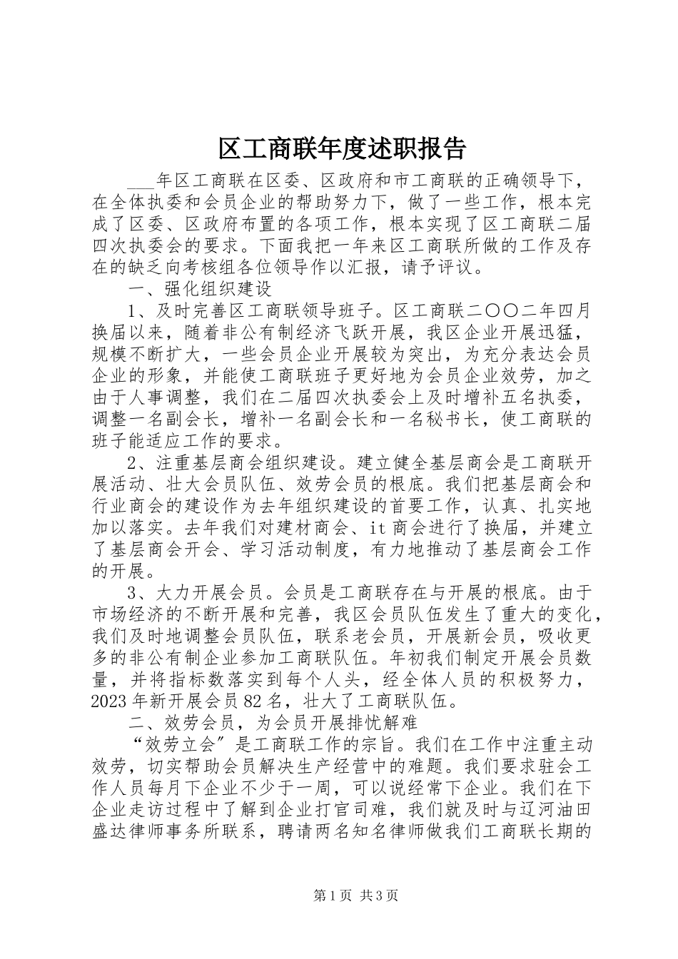 2023年区工商联年度述职报告.docx_第1页