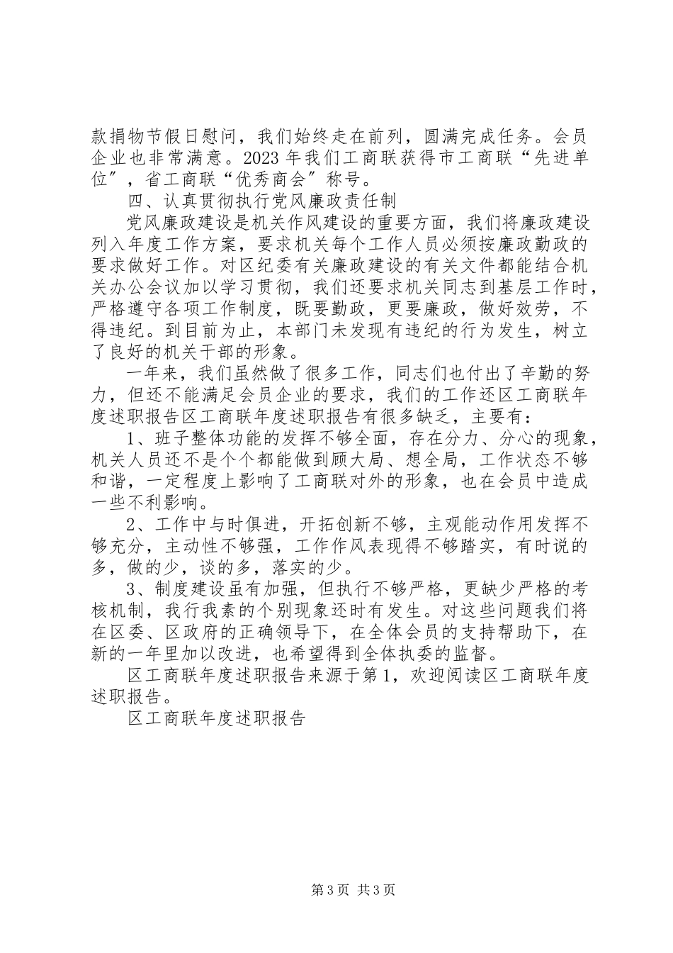 2023年区工商联年度述职报告.docx_第3页