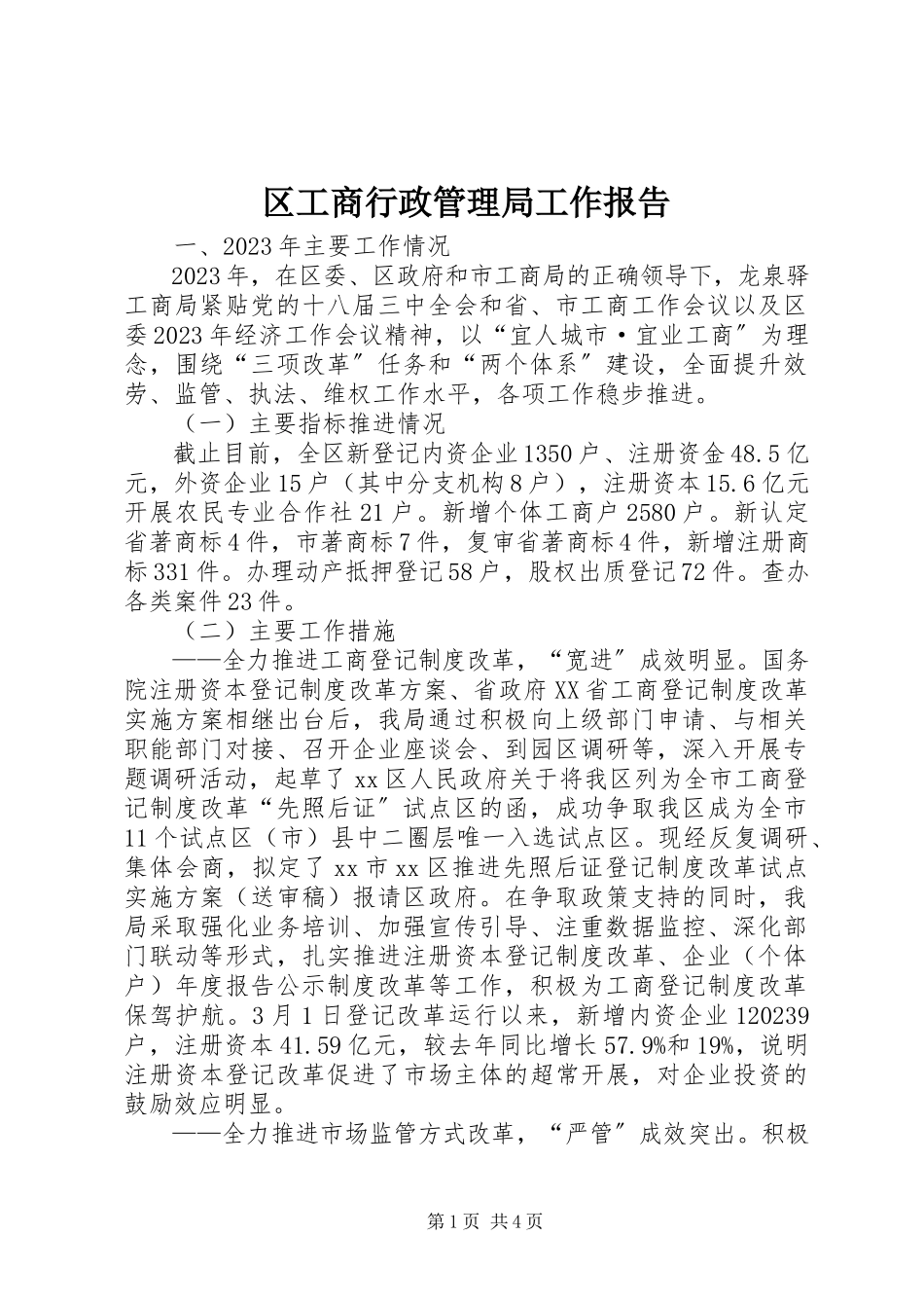 2023年区工商行政管理局工作报告.docx_第1页