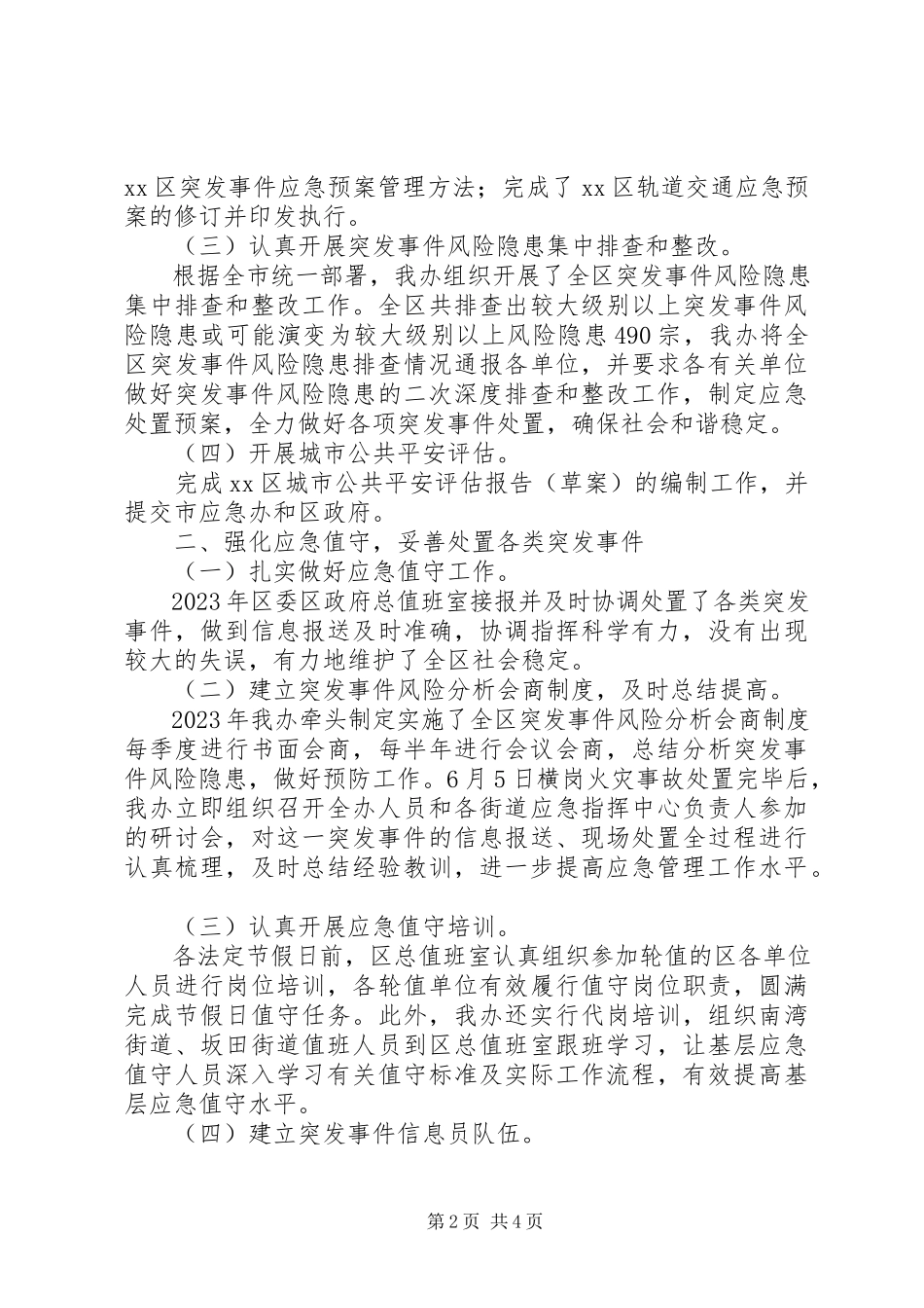 2023年区应急办年度工作报告.docx_第2页