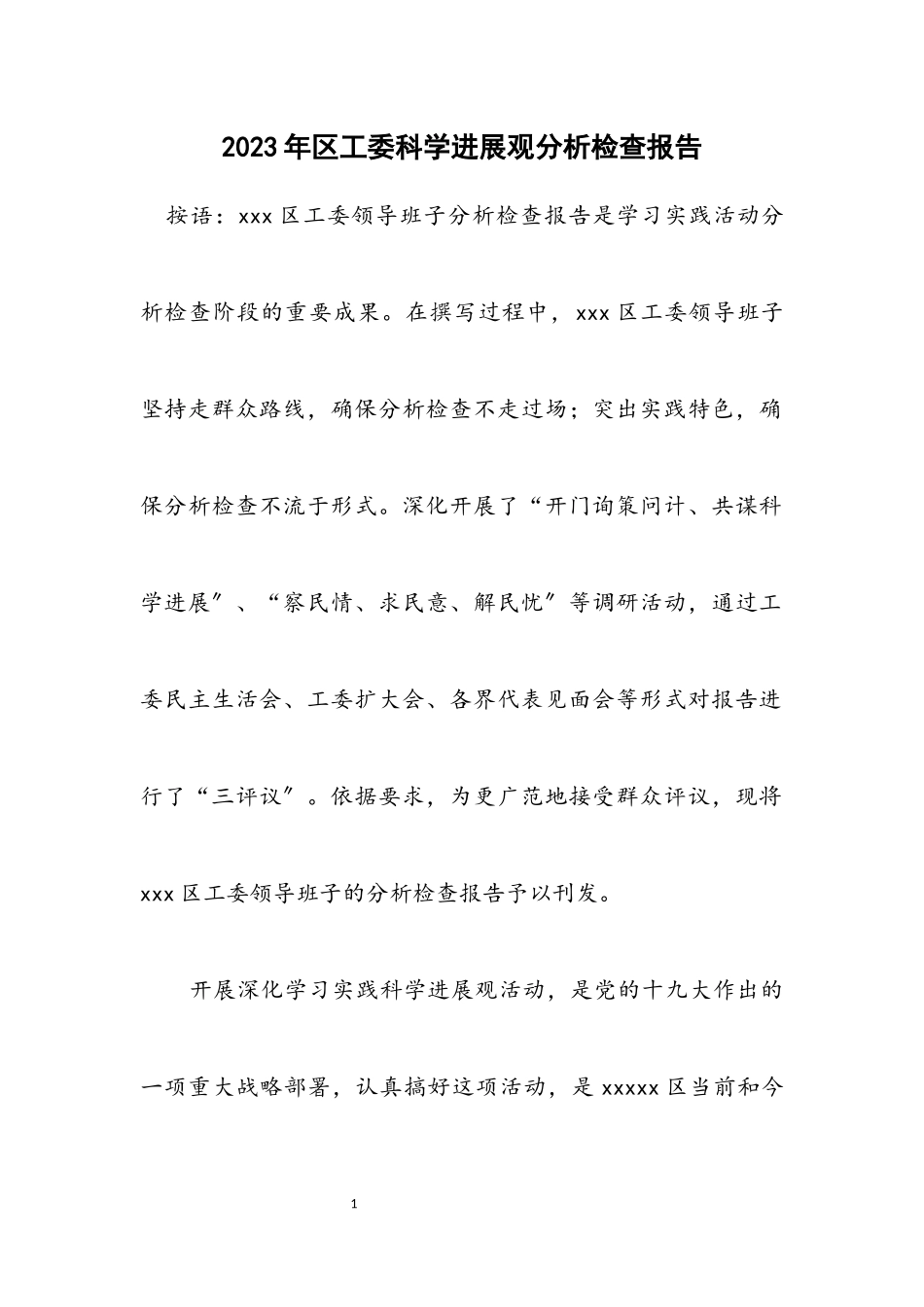 2023年区工委科学发展观分析检查报告.docx_第1页