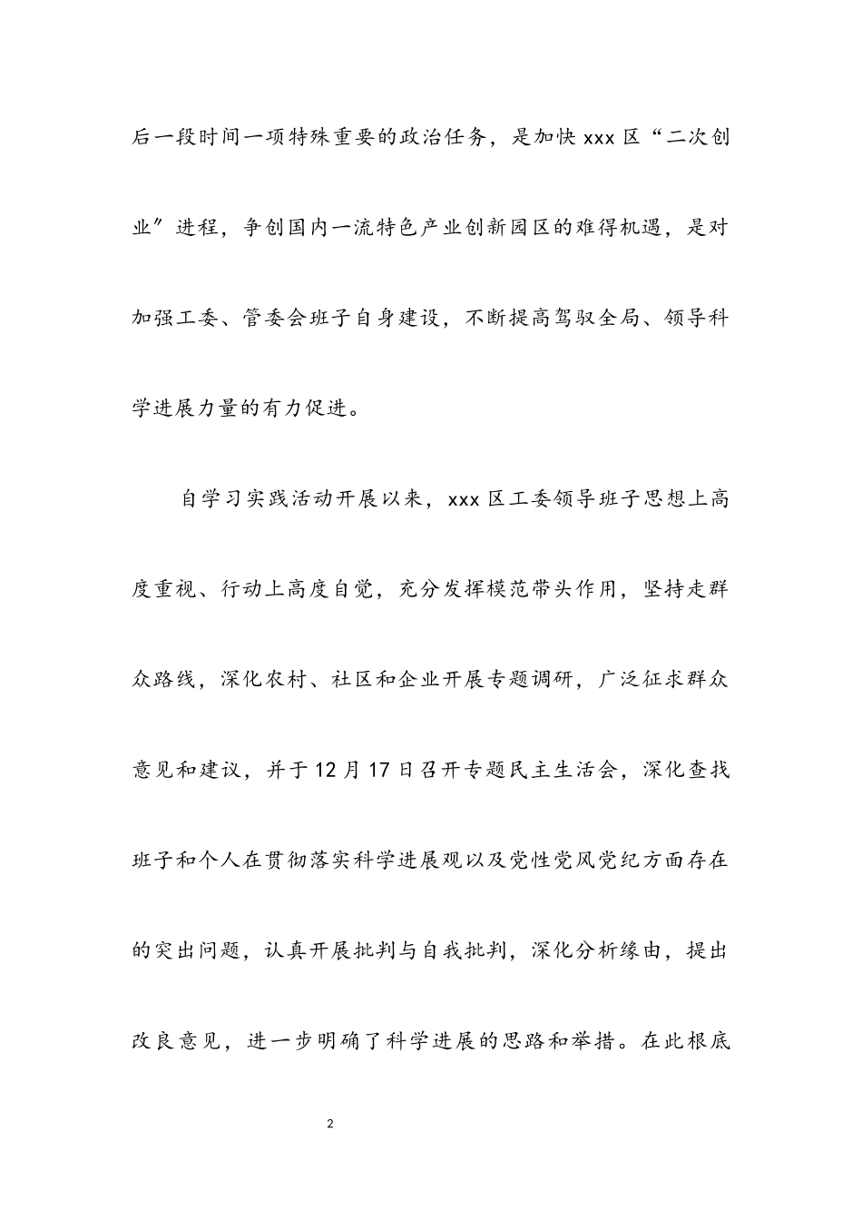 2023年区工委科学发展观分析检查报告.docx_第2页