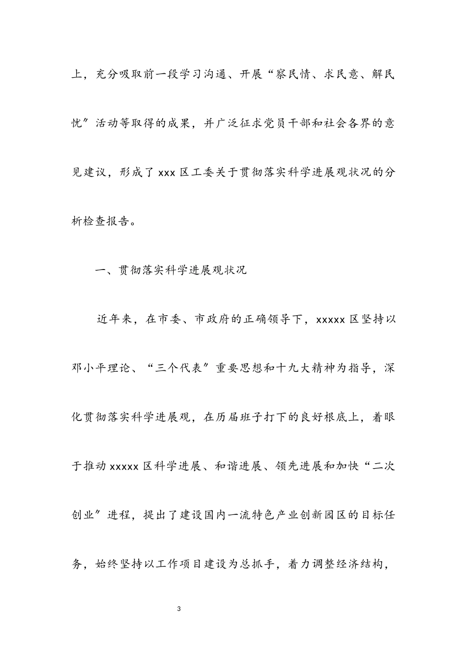 2023年区工委科学发展观分析检查报告.docx_第3页