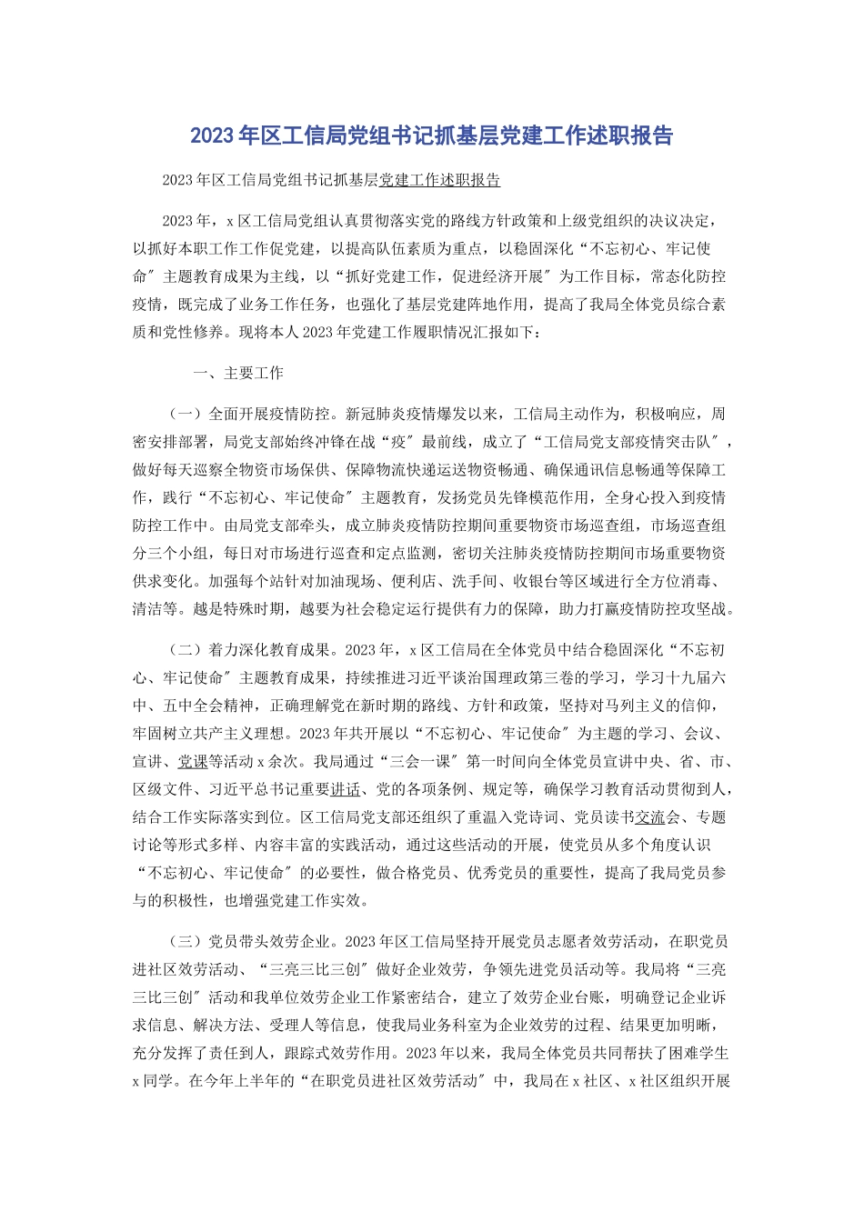 2023年区工信局党组书记抓基层党建工作述职报告.docx_第1页