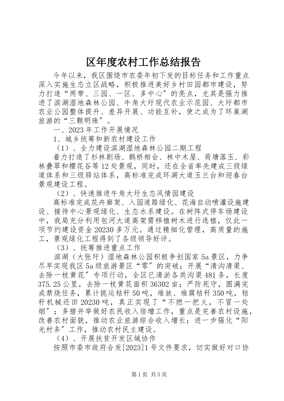 2023年区年度农村工作总结报告.docx_第1页