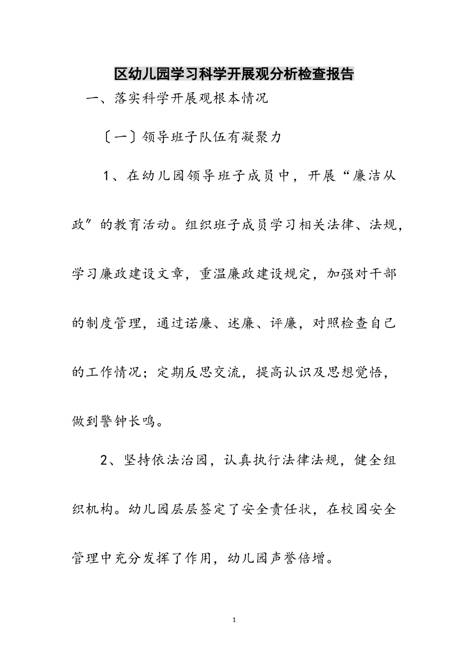 2023年区幼儿园学习科学发展观分析检查报告范文.doc_第1页