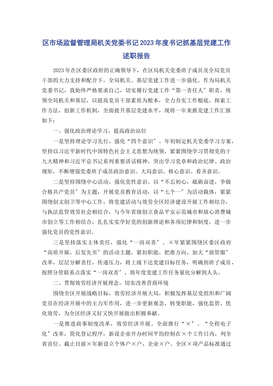 2023年区市场监督管理局机关党委书记度书记抓基层党建工作述职报告.docx_第1页