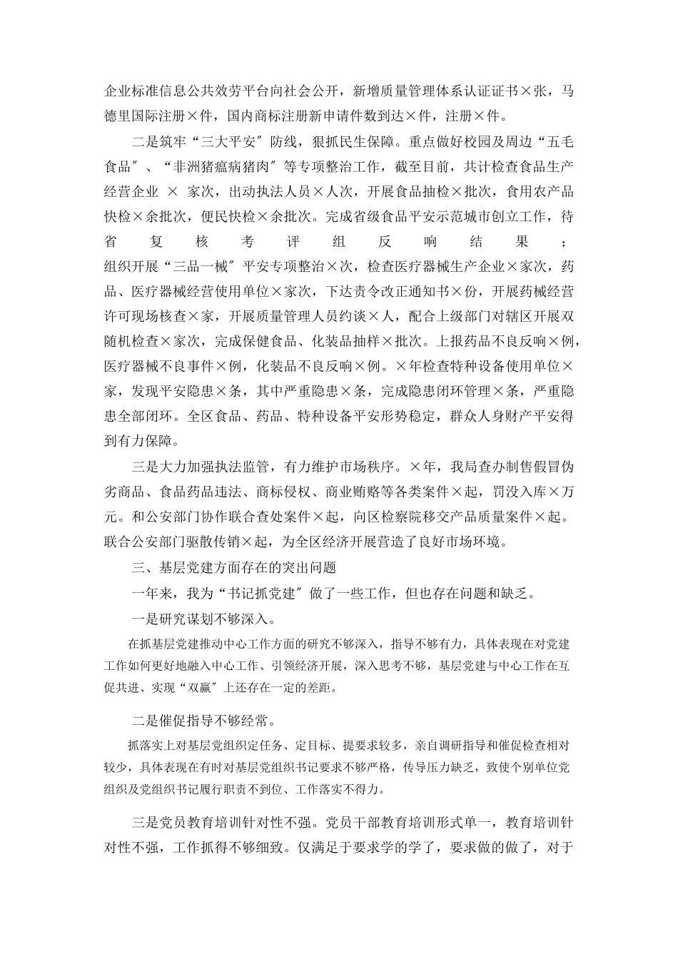 2023年区市场监督管理局机关党委书记度书记抓基层党建工作述职报告.docx_第2页