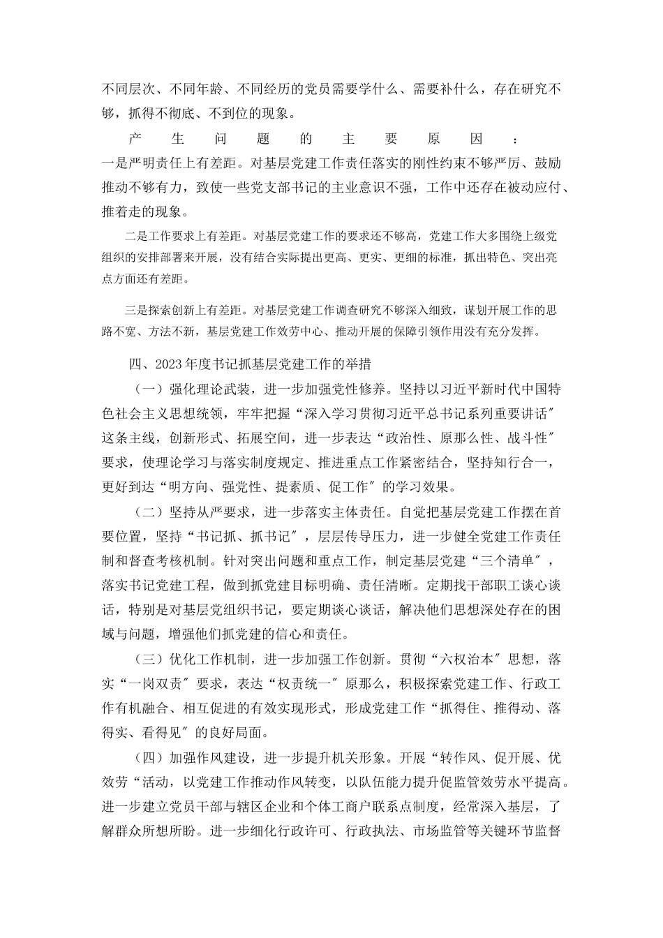 2023年区市场监督管理局机关党委书记度书记抓基层党建工作述职报告.docx_第3页