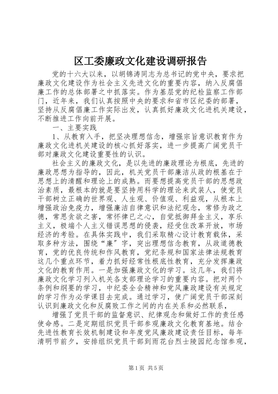 2023年区工委廉政文化建设调研报告.docx_第1页