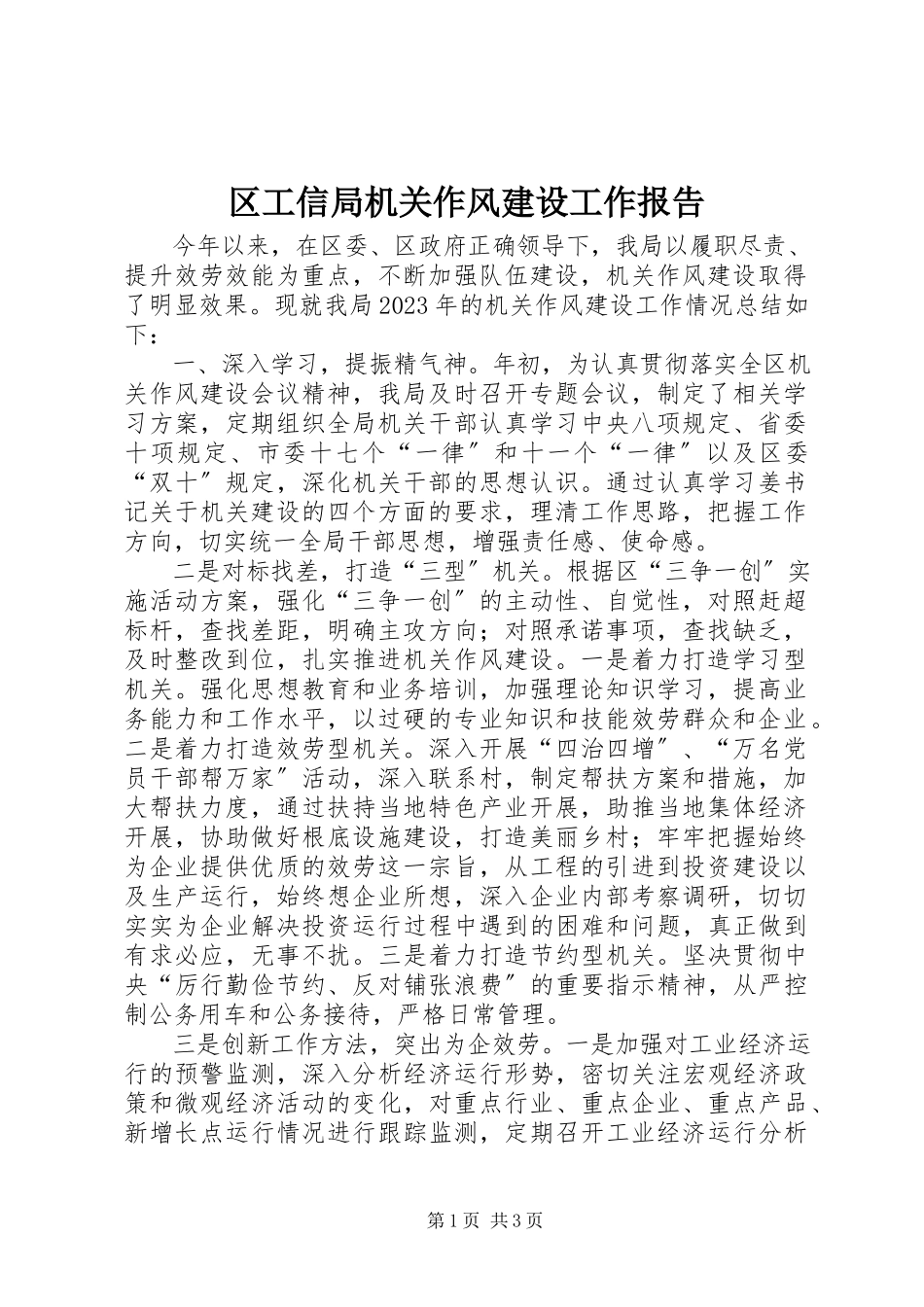 2023年区工信局机关作风建设工作报告.docx_第1页