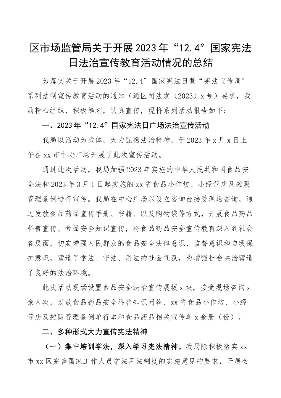 2023年区市场监管局124国家宪法日法治宣传教育活动情况总结宣传周法制宣传日活动总结工作总结汇报报告.doc_第1页