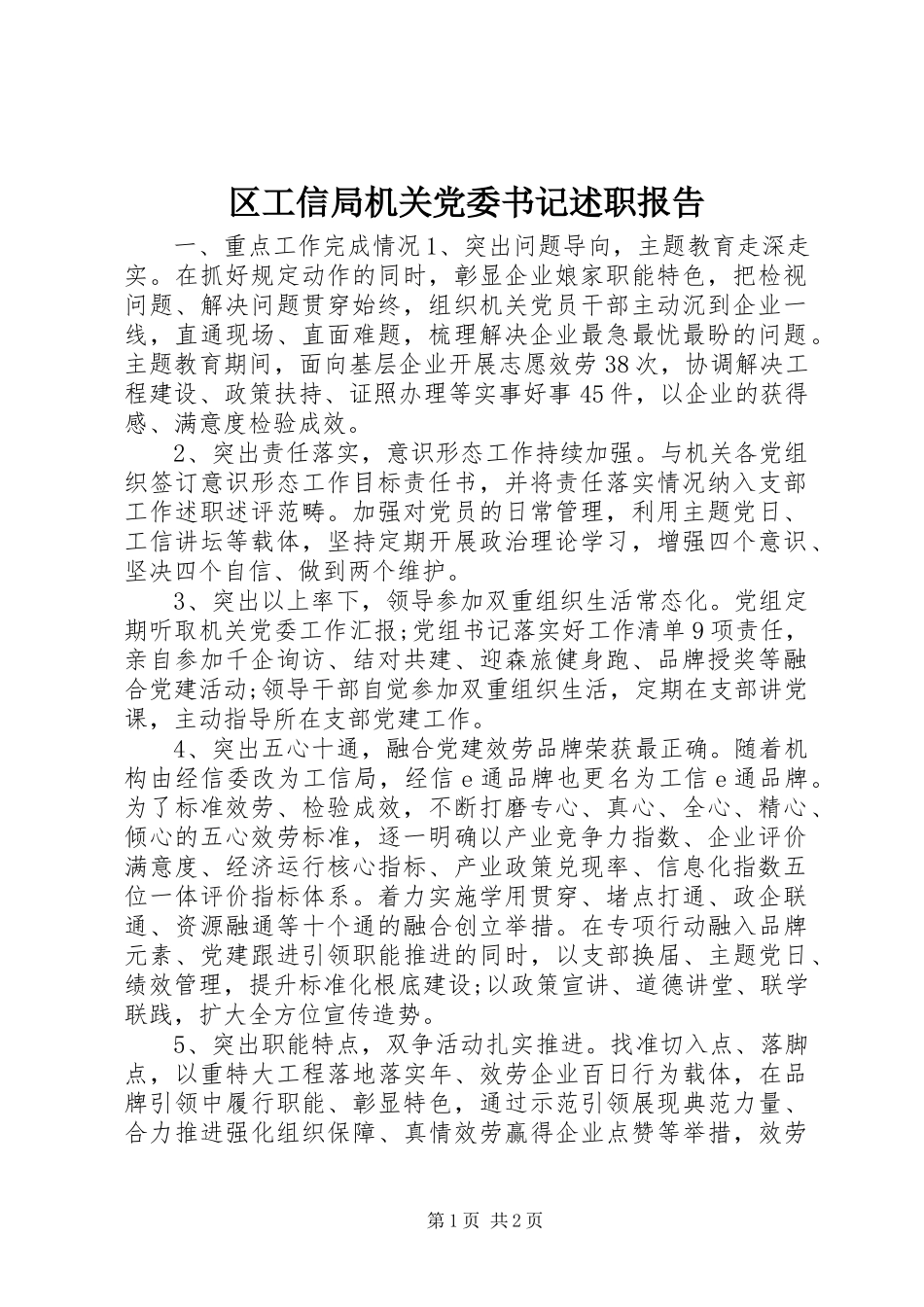 2023年区工信局机关党委书记述职报告.docx_第1页