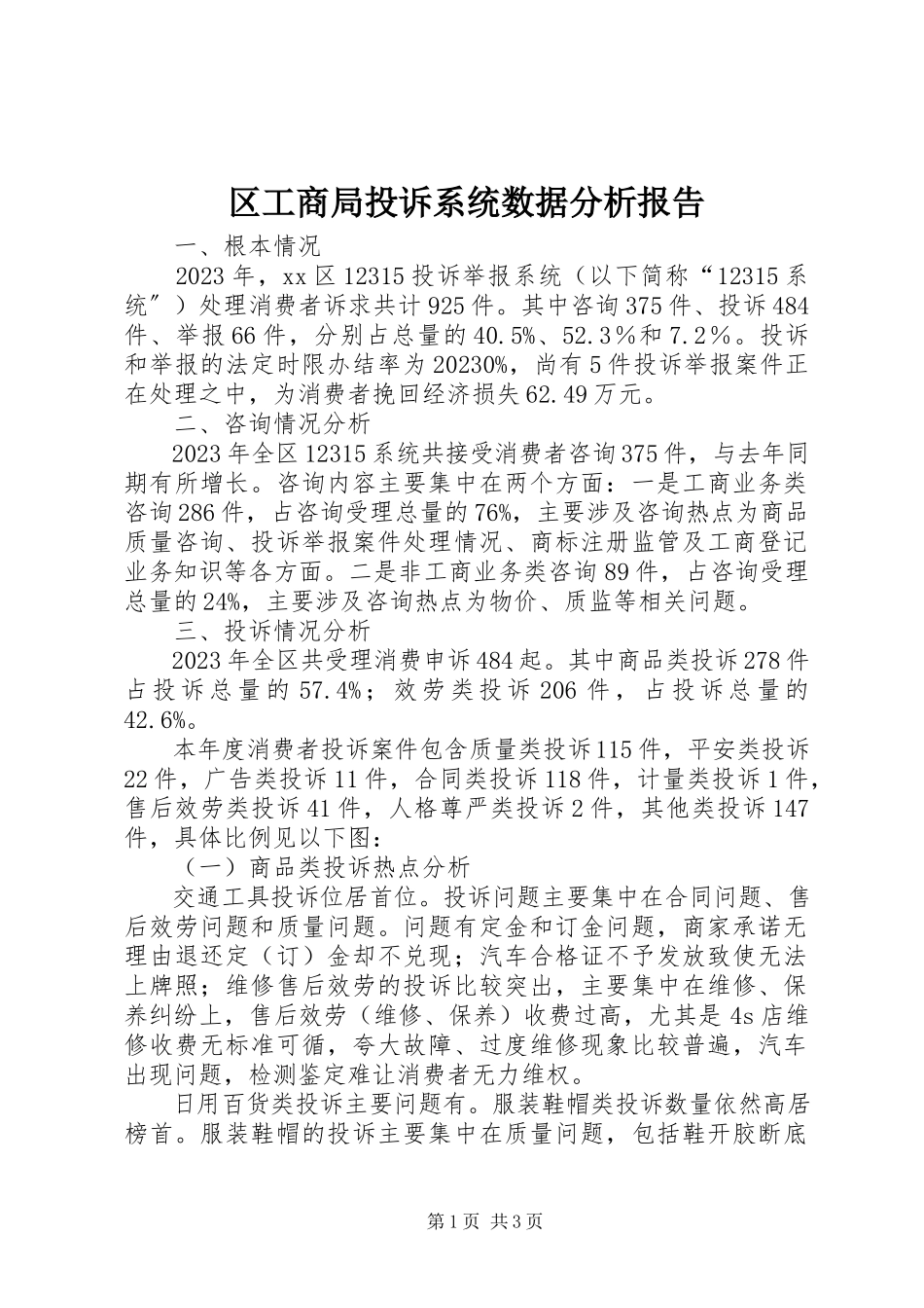 2023年区工商局投诉系统数据分析报告.docx_第1页