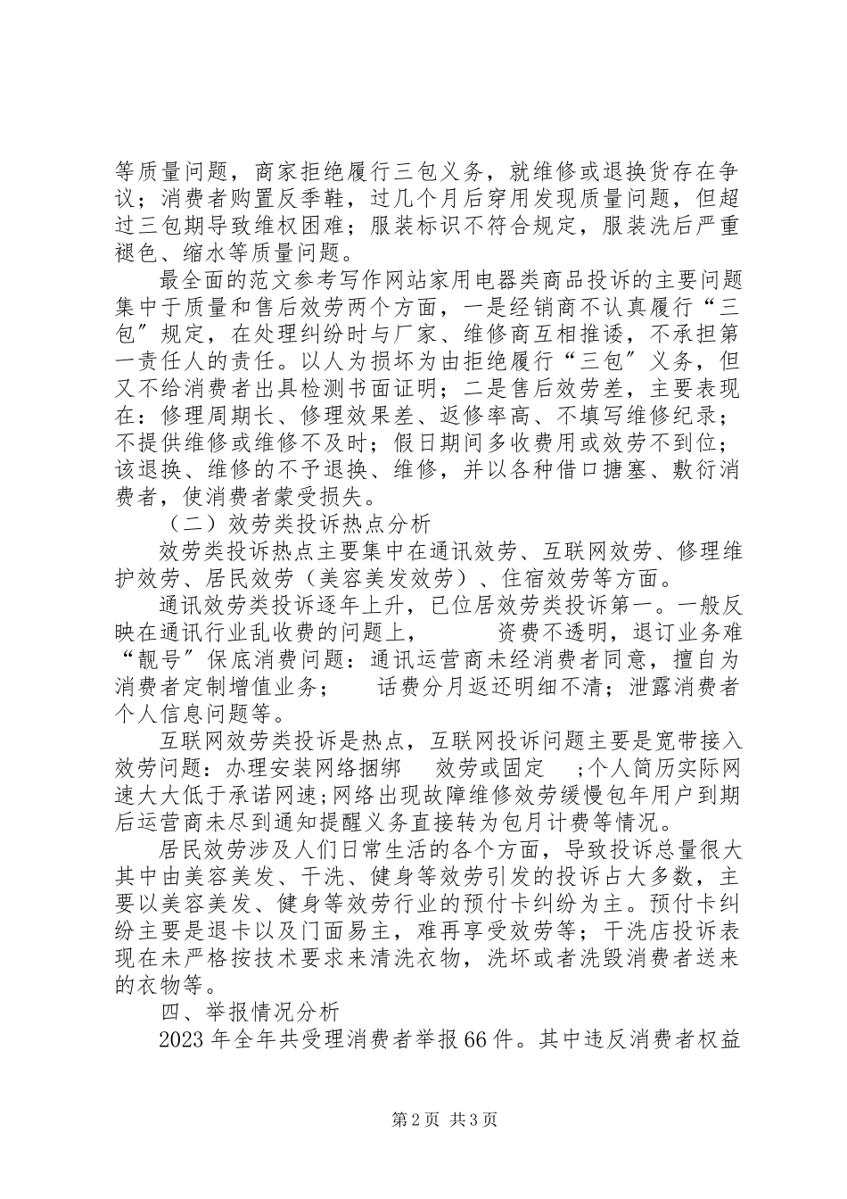 2023年区工商局投诉系统数据分析报告.docx_第2页