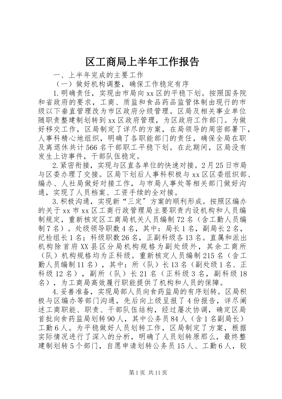 2023年区工商局上半年工作报告.docx_第1页
