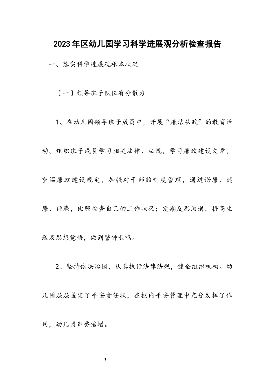 2023年区幼儿园学习科学发展观分析检查报告.docx_第1页