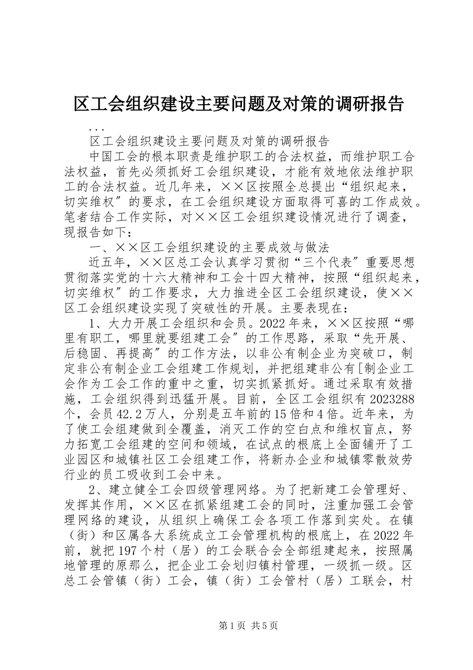 2023年区工会组织建设主要问题及对策的调研报告.docx_第1页