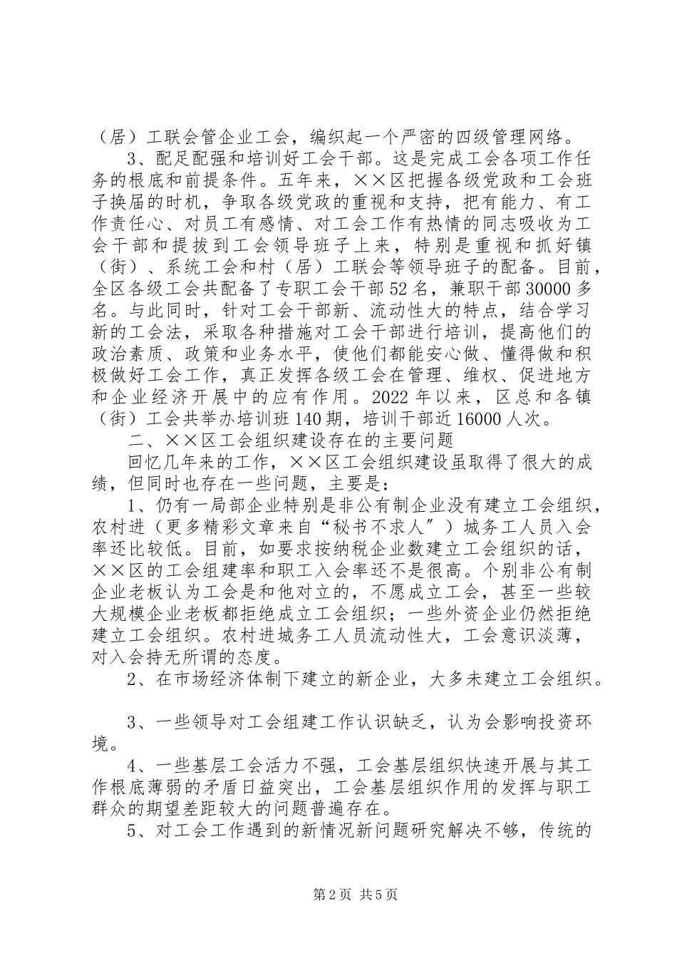 2023年区工会组织建设主要问题及对策的调研报告.docx_第2页
