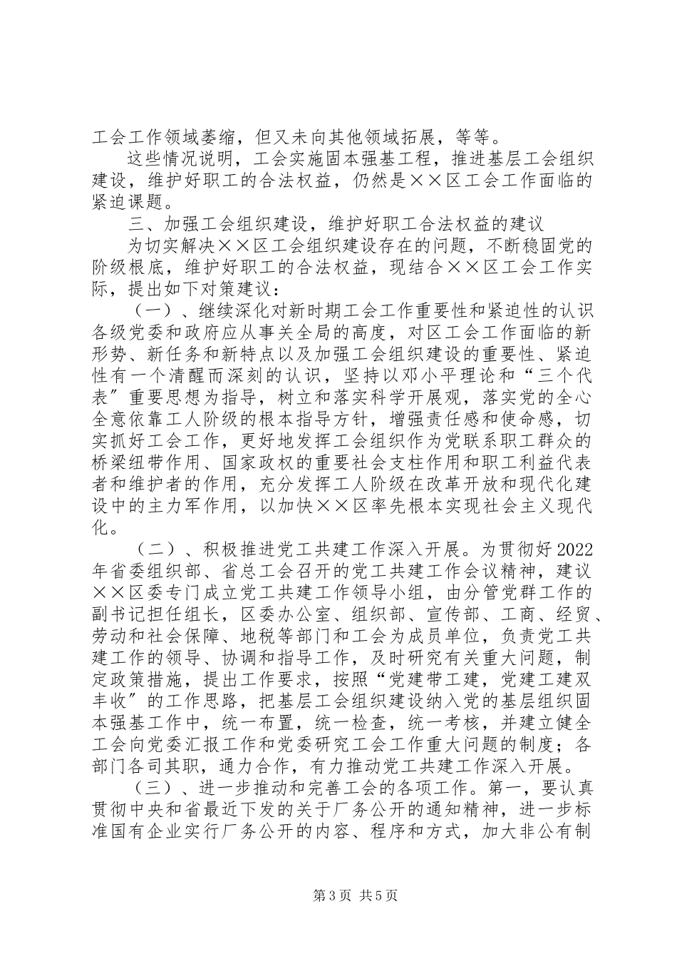 2023年区工会组织建设主要问题及对策的调研报告.docx_第3页