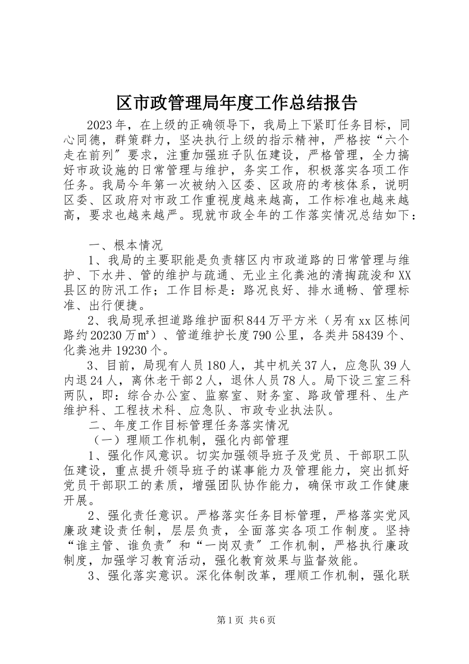 2023年区市政管理局年度工作总结报告.docx_第1页