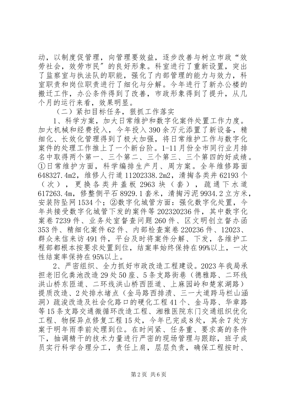2023年区市政管理局年度工作总结报告.docx_第2页