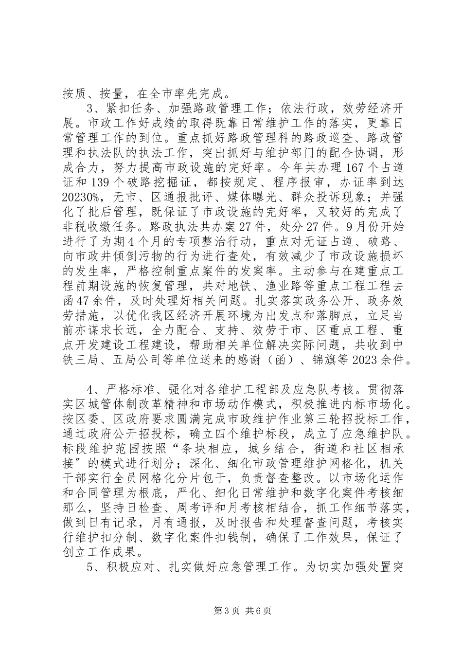 2023年区市政管理局年度工作总结报告.docx_第3页