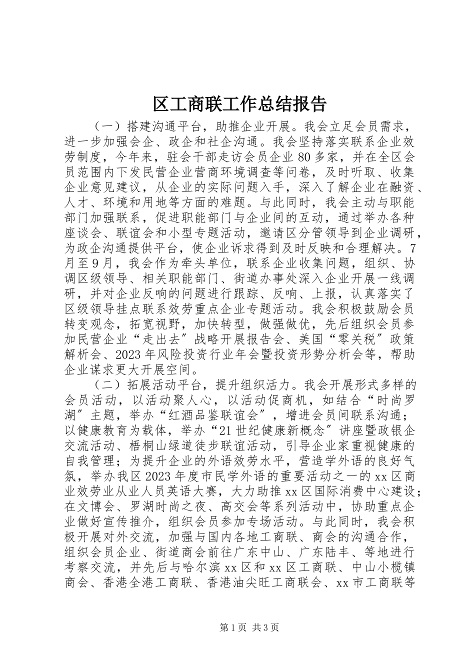 2023年区工商联工作总结报告.docx_第1页