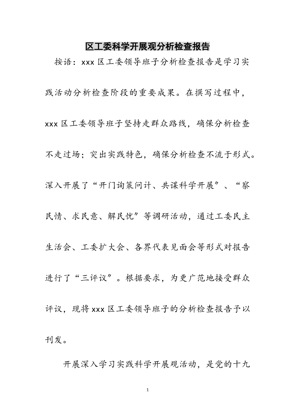 2023年区工委科学发展观分析检查报告范文.doc_第1页