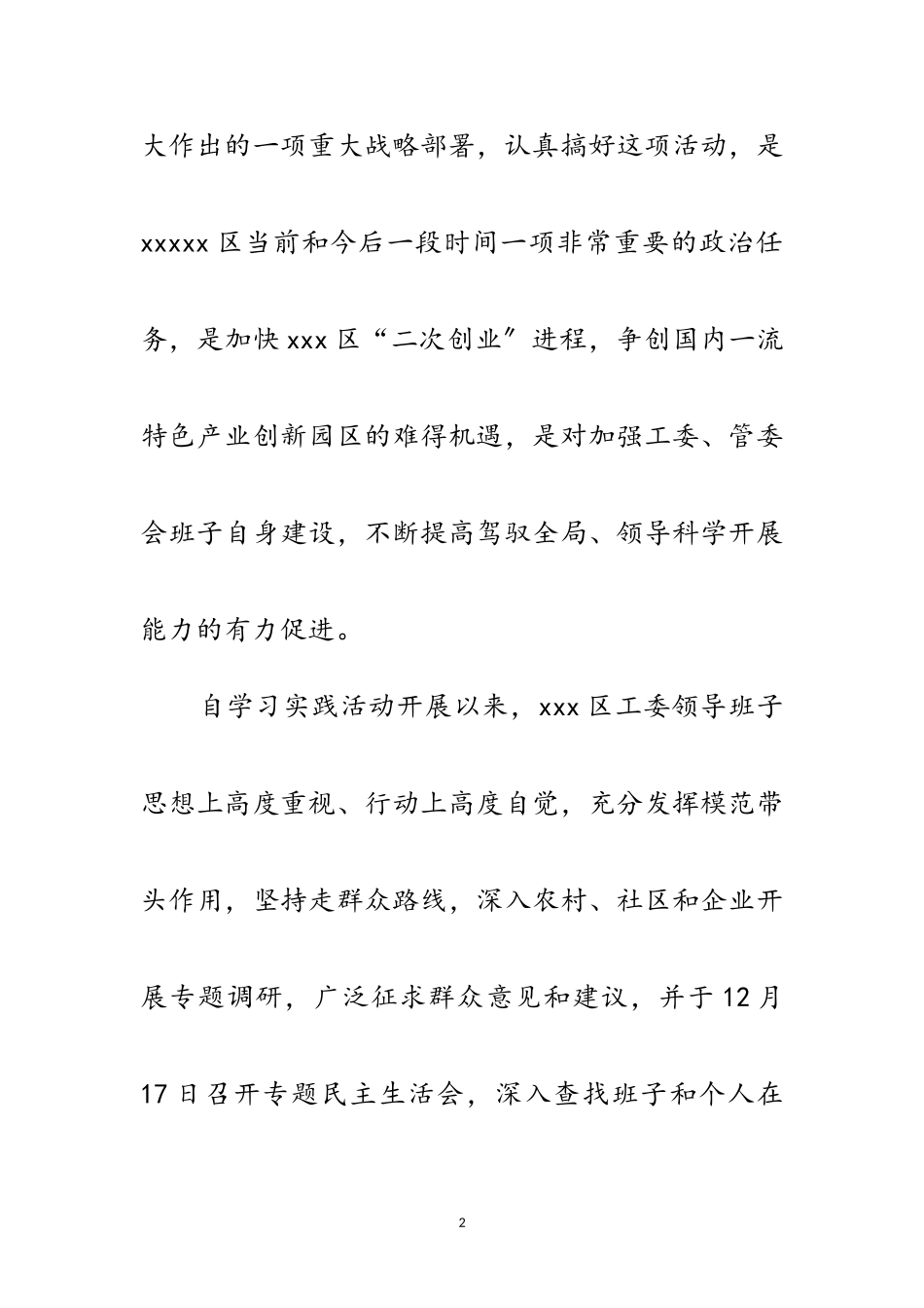 2023年区工委科学发展观分析检查报告范文.doc_第2页