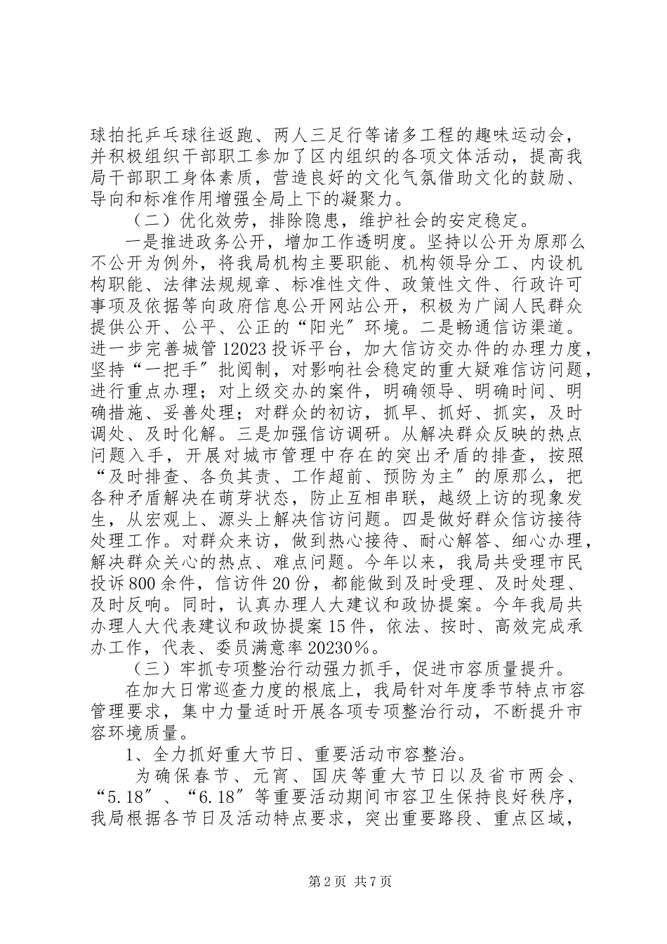 2023年区市容管理局工作报告.docx_第2页