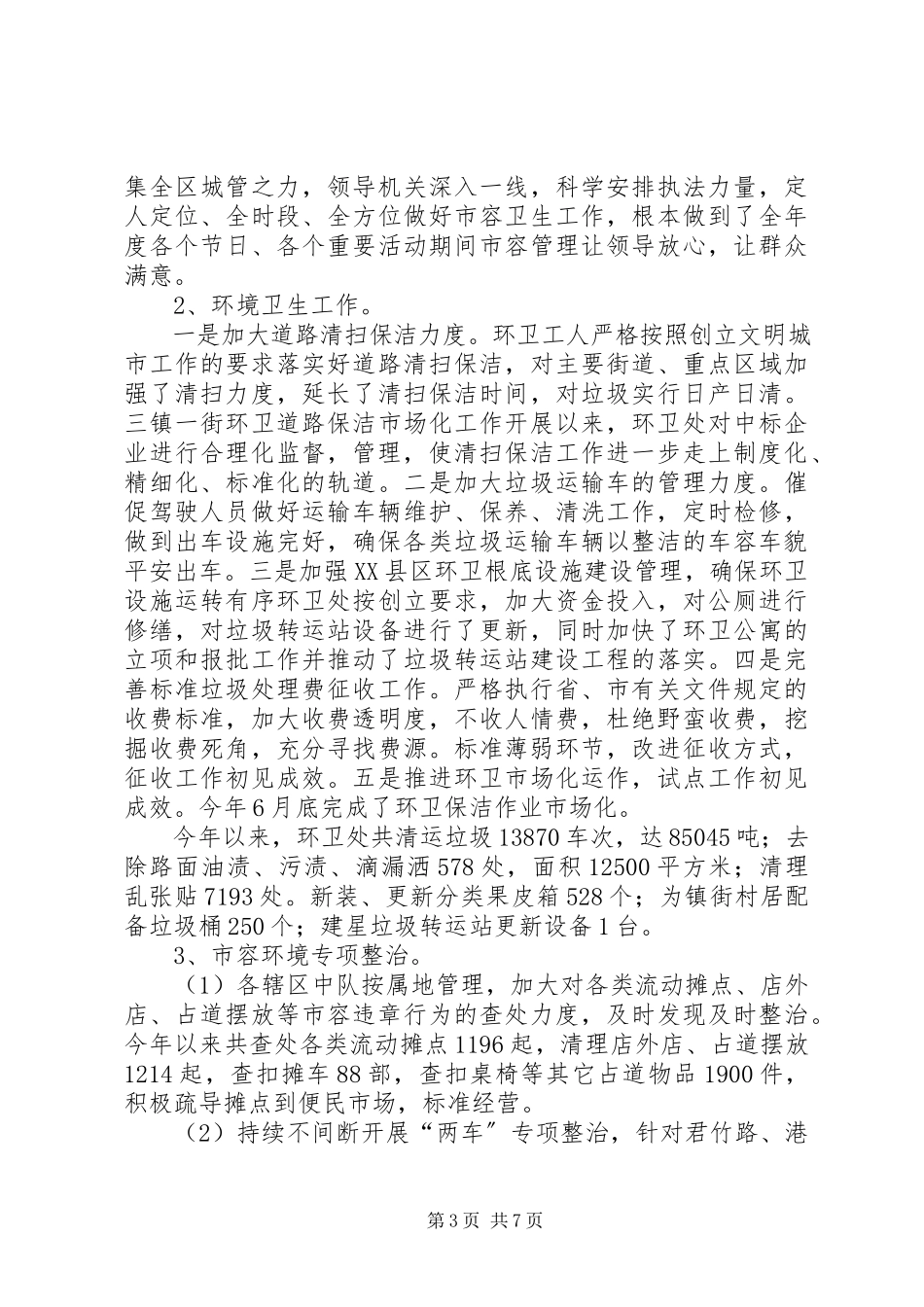 2023年区市容管理局工作报告.docx_第3页