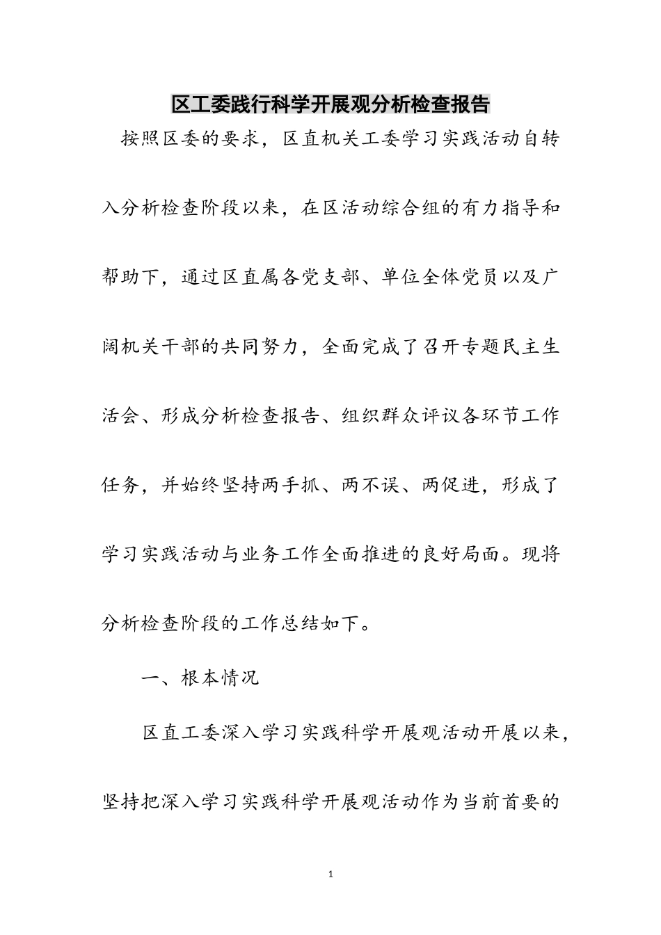 2023年区工委践行科学发展观分析检查报告范文.doc_第1页