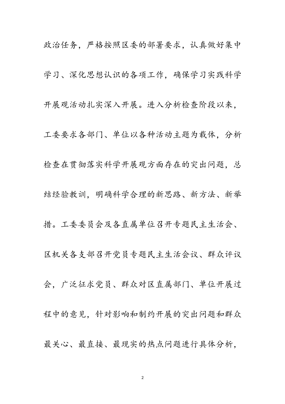 2023年区工委践行科学发展观分析检查报告范文.doc_第2页