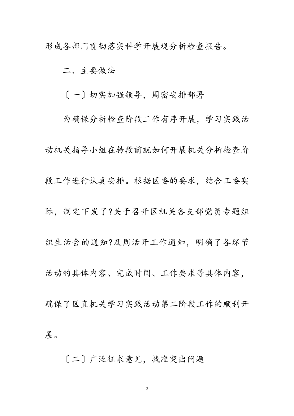 2023年区工委践行科学发展观分析检查报告范文.doc_第3页
