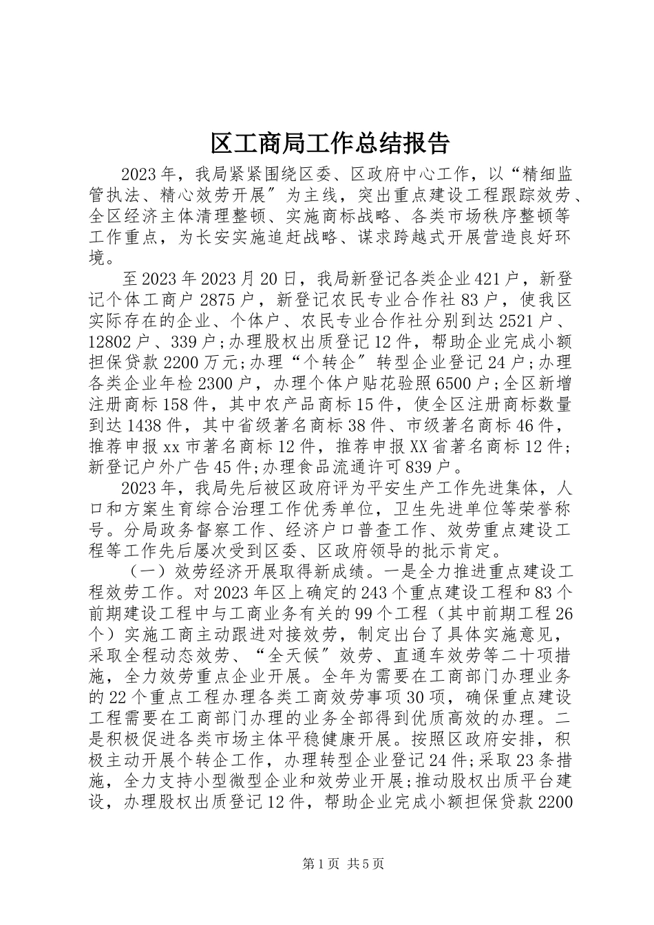 2023年区工商局工作总结报告.docx_第1页