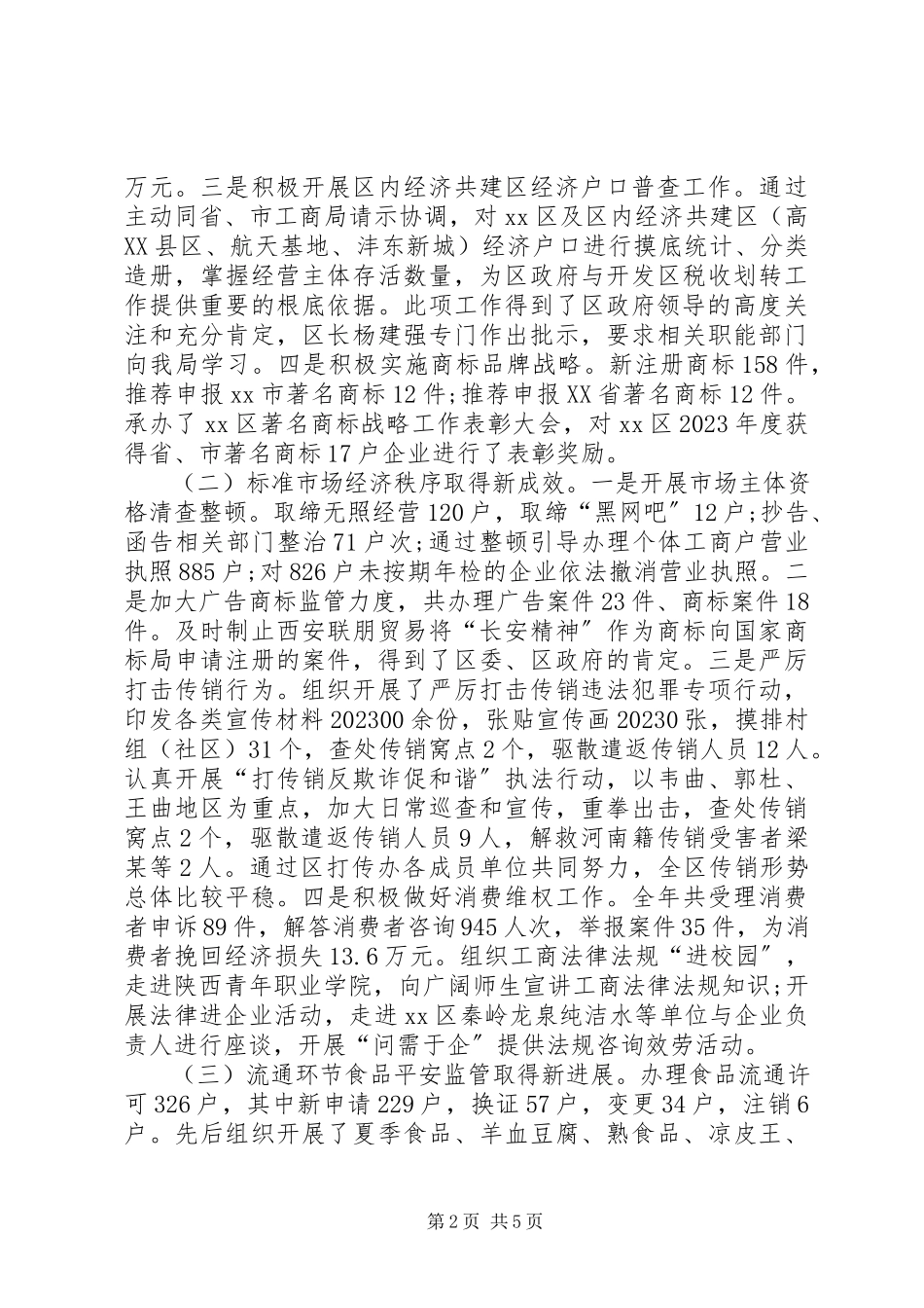 2023年区工商局工作总结报告.docx_第2页