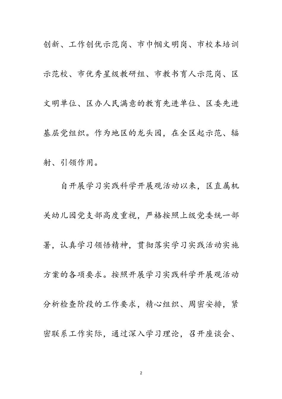2023年区幼儿园深入学习实践科学发展观分析检查报告范文.doc_第2页