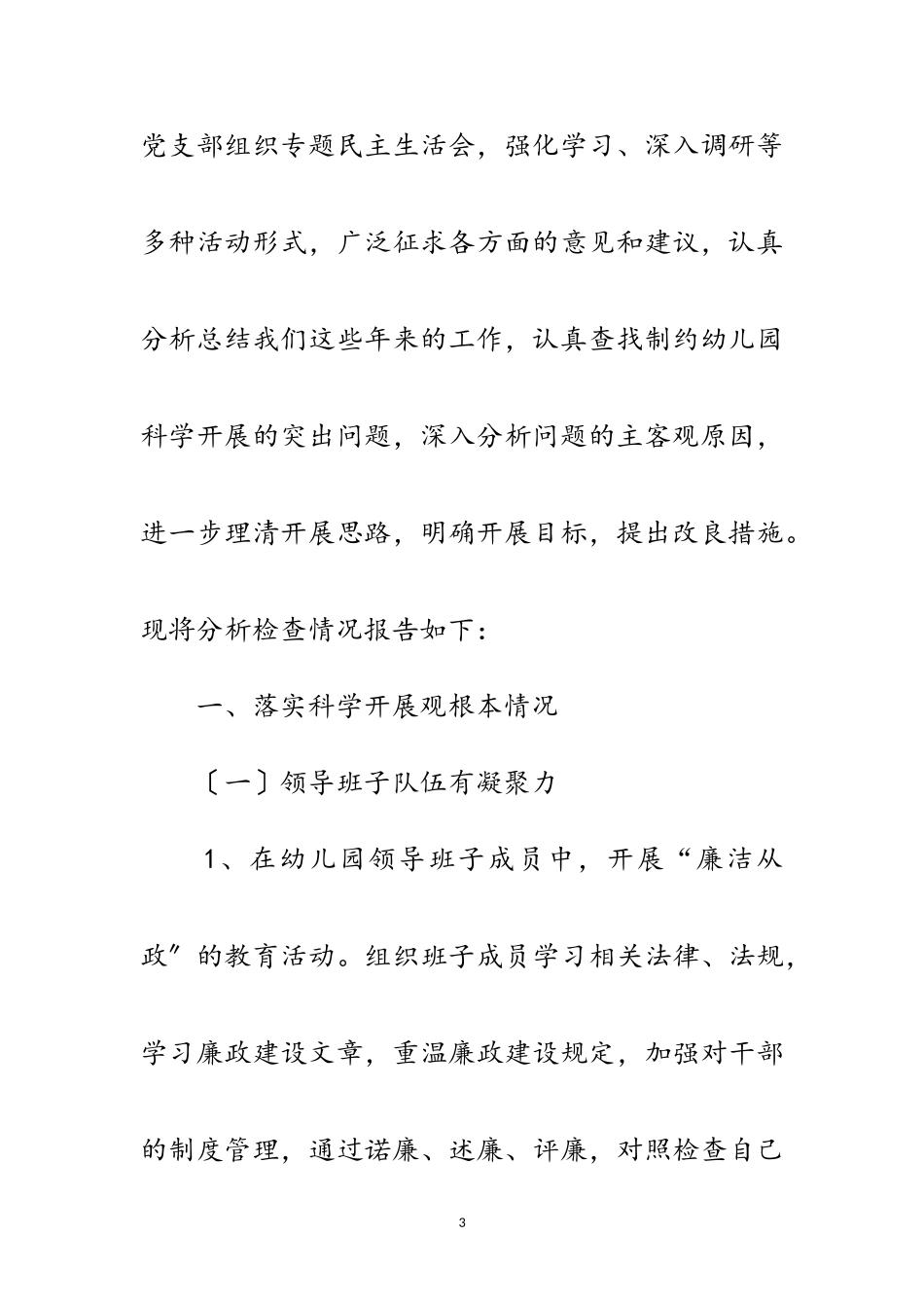 2023年区幼儿园深入学习实践科学发展观分析检查报告范文.doc_第3页