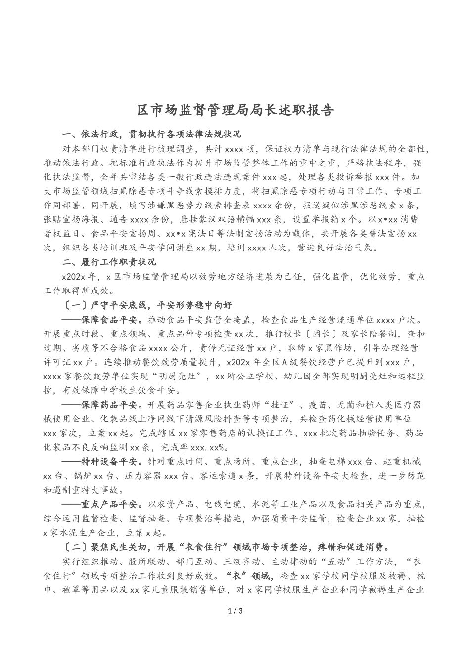 2023年区市场监督管理局局长述职报告.doc_第1页
